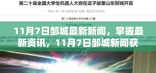 11月7日邹城新闻全攻略，最新资讯一网打尽，初学者与进阶用户均适用