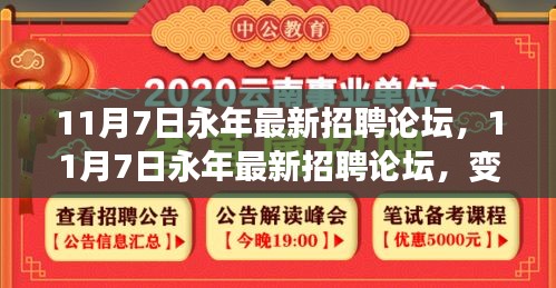 11月7日永年最新招聘论坛，变化与学习的力量