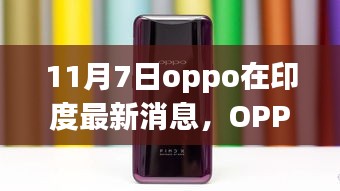 OPPO印度最新动态揭秘，11月7日科技盛会引领生活新纪元