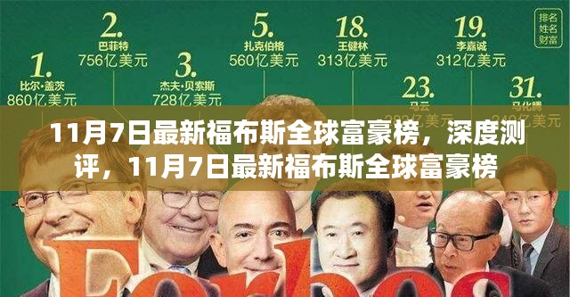 最新福布斯全球富豪榜深度测评及分析报告