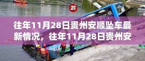 贵州安顺坠车事件后续情况详解与应对步骤指南，历年11月28日最新进展关注焦点