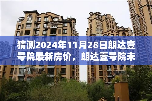 朗达壹号院未来房价预测，科技引领居住新纪元，2024年最新房价猜测