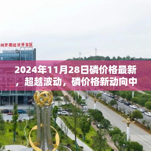 磷价格新动向背后的励志篇章与学习力量，超越波动，探寻市场趋势的启示