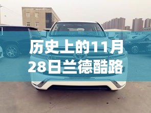 历史上的11月28日，兰德酷路泽价格变迁与最新报价探索