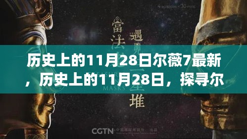 探寻尔薇7，历史上的11月28日最新故事揭秘