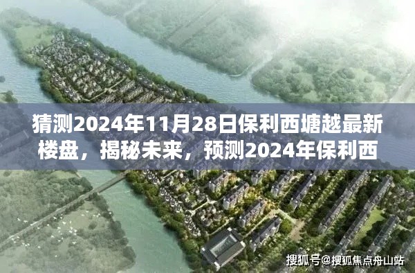 揭秘预测，2024年保利西塘越最新楼盘未来面貌展望