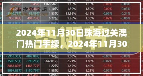 2024年11月30日珠海入境澳门手续详解，通关流程、必备手续及热门资讯一览