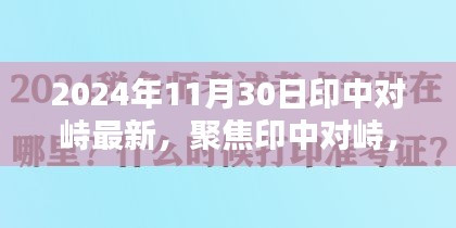 关于印中对峙的最新动态与关键议题探讨（最新消息及深度分析）