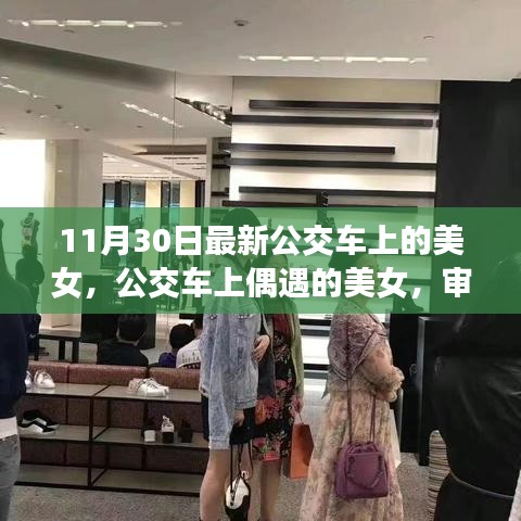 公交车上偶遇的美女，审美观念与社会现象的碰撞