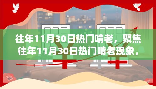 聚焦热门啃老现象，深度探讨正反两面与思考，历年11月30日的反思与启示