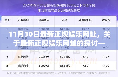 最新正规娱乐网址探讨，法律科普与娱乐安全指南（以11月30日为例）