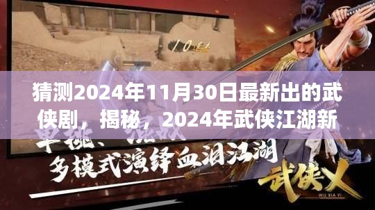 揭秘未知武侠江湖，2024年武侠剧猜想重磅出炉