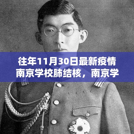 南京学校肺结核疫情深度分析与观点阐述，往年11月30日最新情况关注