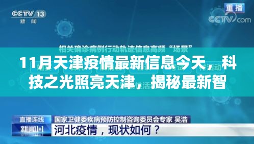 天津智能防疫神器揭秘，科技之光照亮未来防疫之路