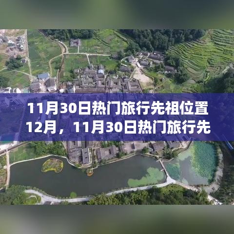 揭秘热门旅行先祖位置，深度探讨下的旅游趋势展望