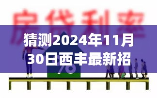 2024年西丰最新招工启航，把握未来，职业梦想之旅从这里开始