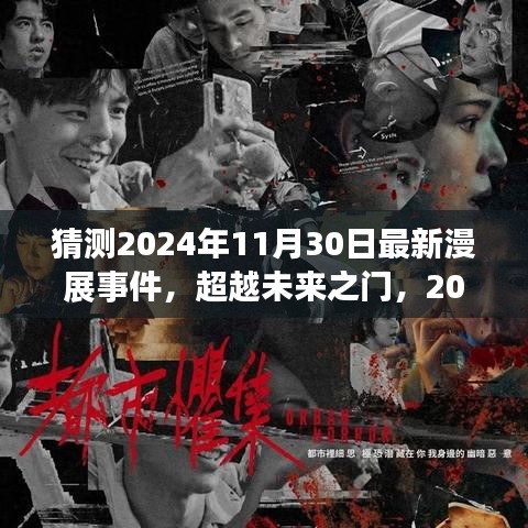 超越未来之门，2024年漫展新纪元——变化与成长中的自信与成就感揭秘