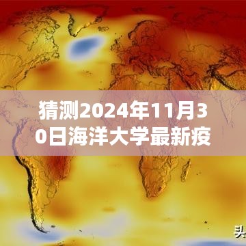 2024年海洋大学最新疫情预测及未来趋势分析，聚焦未来情景