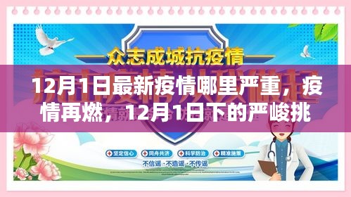 疫情再燃，12月1日面临的严峻挑战