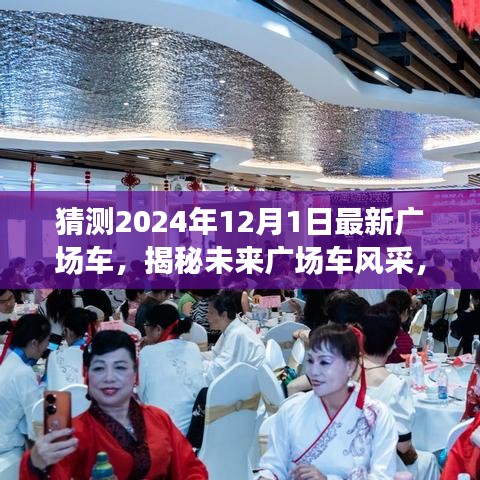 揭秘未来广场车风采，预测2024年广场车发展趋势与最新车型展望