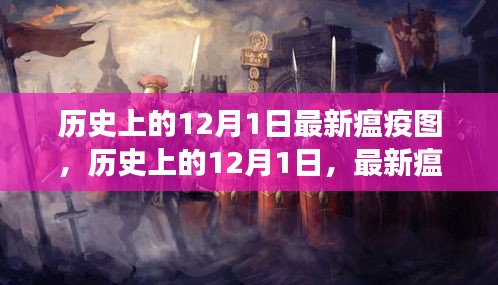 历史上的12月1日，最新瘟疫图揭示瘟疫演变历程