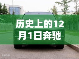 历史上的12月1日，奔驰卡宴最新报价与解析