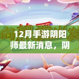 阴阳师手游12月最新动态深度解析，游戏更新消息一览