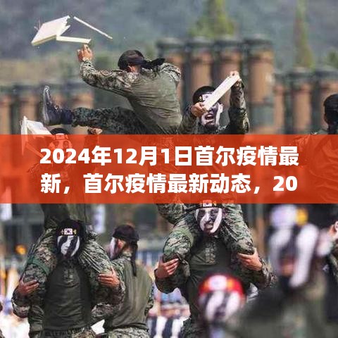 2024年12月1日首尔疫情最新动态，回顾与展望