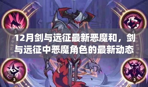 剑与远征恶魔角色最新动态，正反观点碰撞与个人立场分析