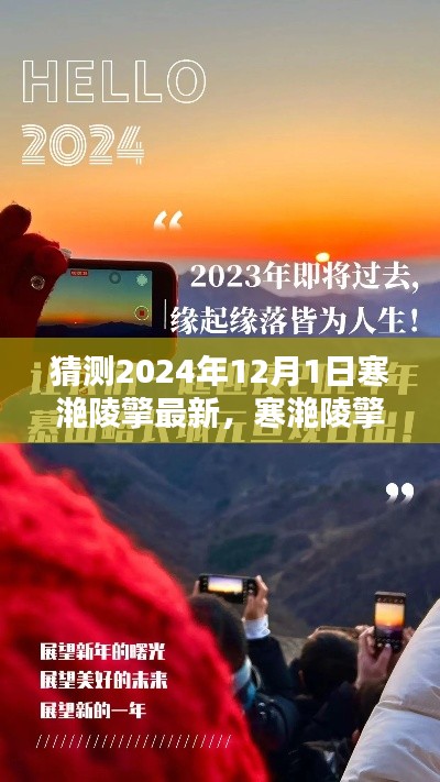 寒滟陵擎揭秘，预测与回顾未来的历史时刻——寒滟陵擎展望至2024年12月1日