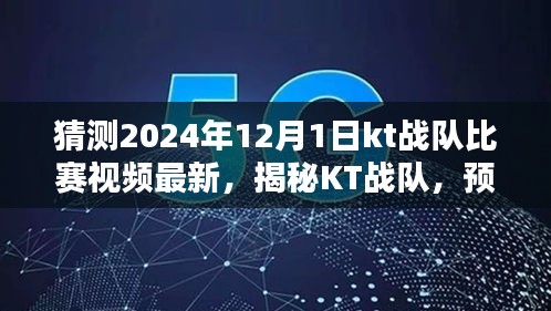 揭秘KT战队，预测2024年12月1日比赛视频新动态及解析最新比赛视频内容