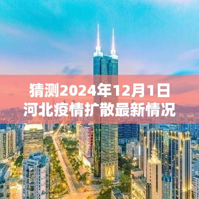 2024年河北疫情最新动态预测，未来一年的扩散趋势及分析