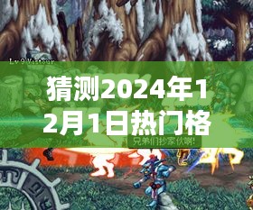 揭秘与预测，2024年12月1日热门格斗视频比赛盛况与小巷深处的格斗盛宴