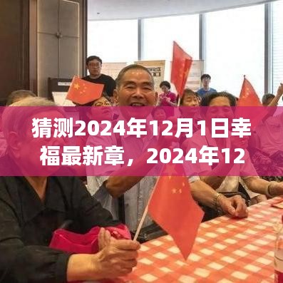 2024年12月1日幸福最新章展望与反思