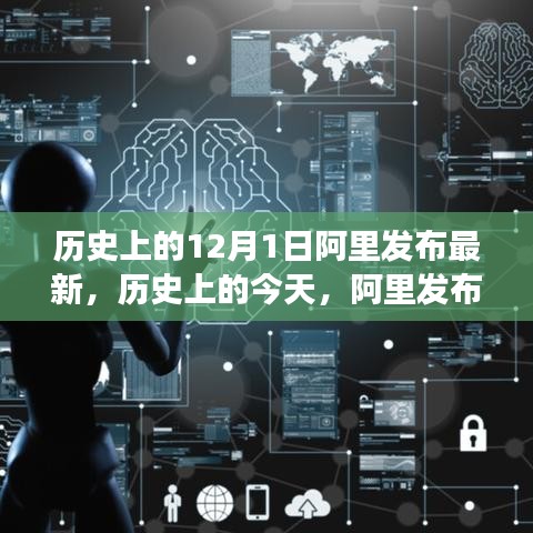 历史上的今天，阿里发布最新技术，全球学习与变革的驱动力