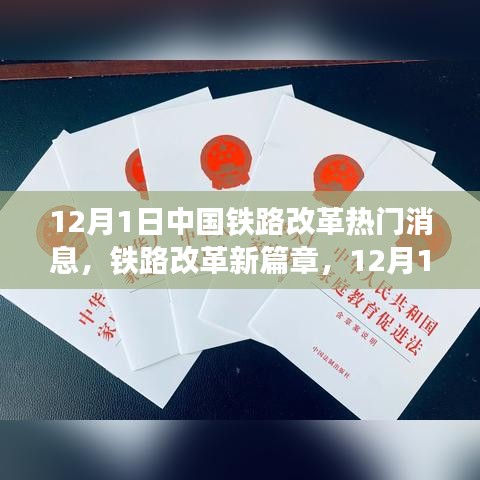 铁路改革新篇章，12月1日特色铁路风情与改革热门消息揭秘