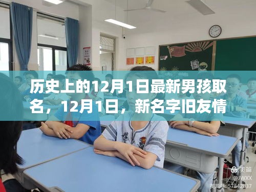 温馨名字故事，12月1日新男孩命名日与旧友情的交汇