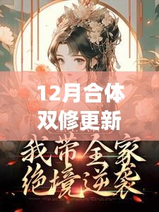 12月合体双修，励志篇章，自信与成就感的蜕变之旅之热门更新章节