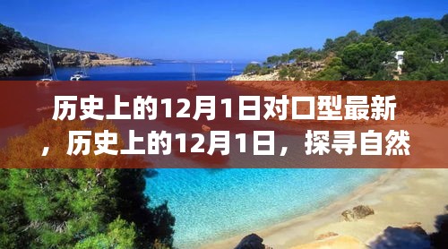 历史上的12月1日，探寻自然美景之旅启程！