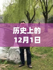 许红霞钩包与自然探索之旅，12月1日的静谧启程