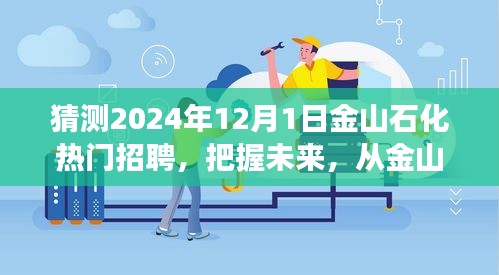 金山石化未来展望，把握机遇，从招聘起航，开启你的成长之路（2024年热门招聘）