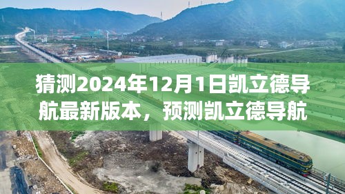 凯立德导航未来展望，预测凯立德导航版本发展蓝图至2024年12月的新版本展望