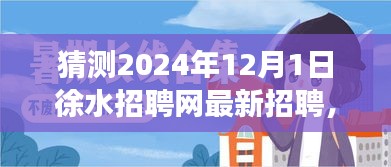 徐水招聘网2024年最新招聘之旅，探索自然秘境，追寻内心平静的声音