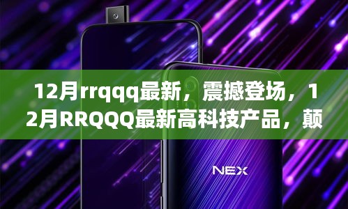 12月RRQQQ最新高科技产品震撼登场，颠覆未来想象