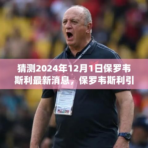 保罗韦斯利引领自然之旅，2024年12月1日的启示与宁静