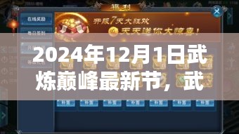 武炼巅峰最新章节，巅峰回响（2024年12月1日更新）