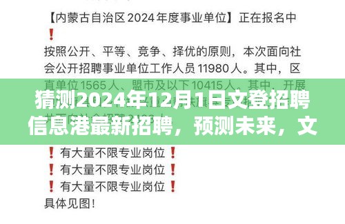 预测未来风向，文登招聘信息港最新招聘动向分析（2024年12月）