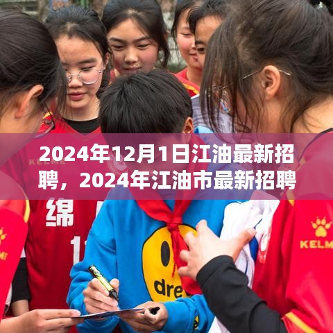 2024年江油市人才盛宴，最新招聘盛况与时代印记