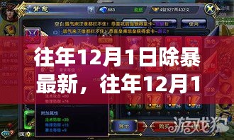 往年12月1日除暴行动最新动态深度解析与个人观点