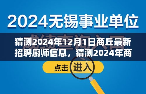 2024年商丘厨师招聘趋势预测与求职指南，最新招聘信息及行业趋势分析